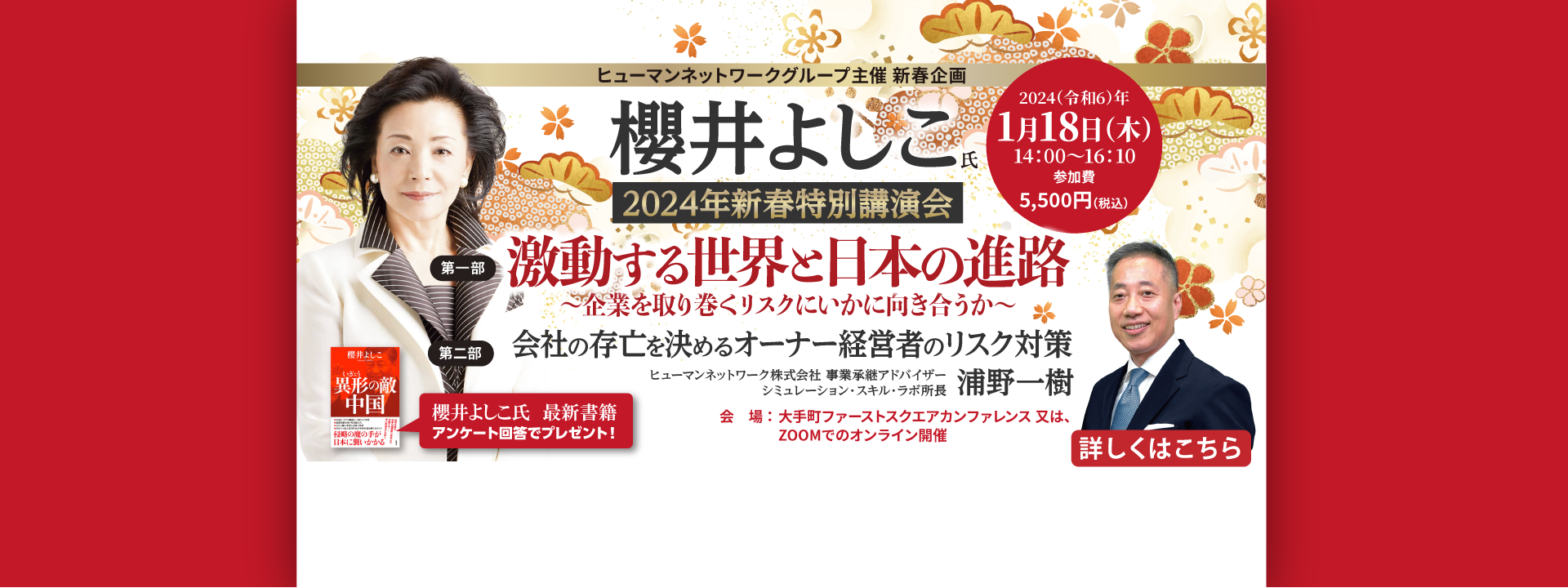 櫻井よしこ氏特別講演会