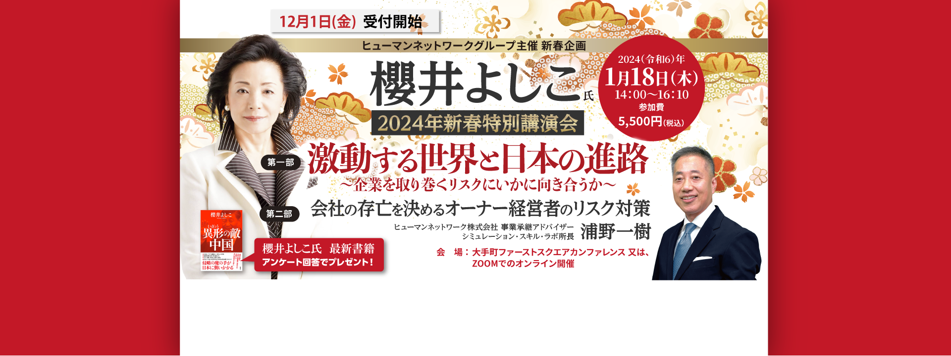 櫻井よしこ氏特別講演会_申込前