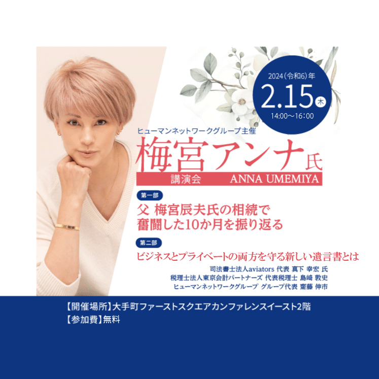 梅宮アンナ氏特別講演会