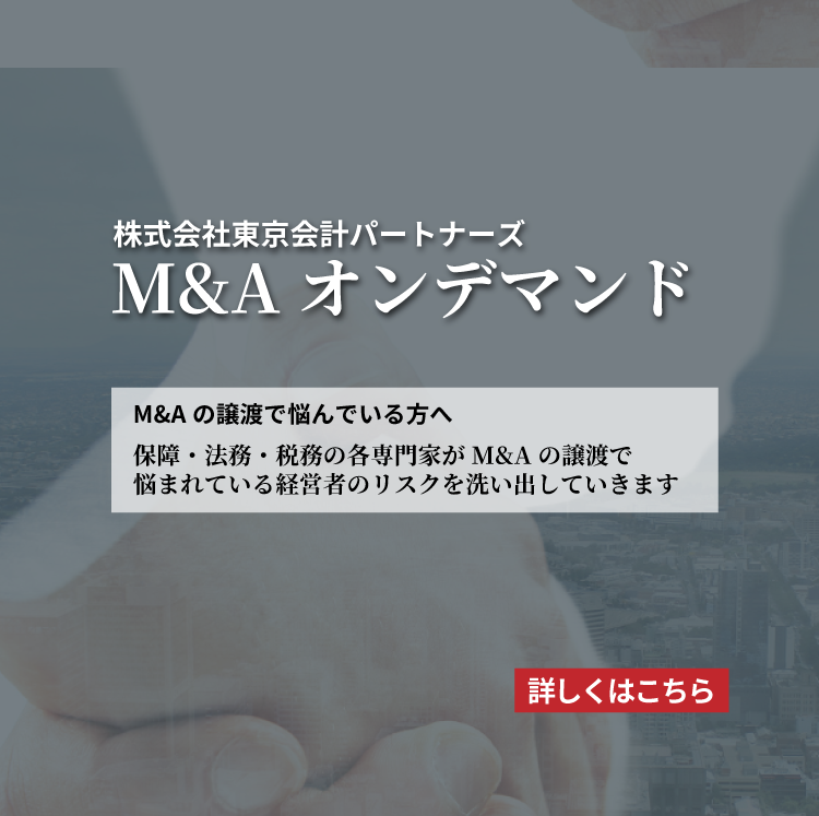 M&Aオンデマンド