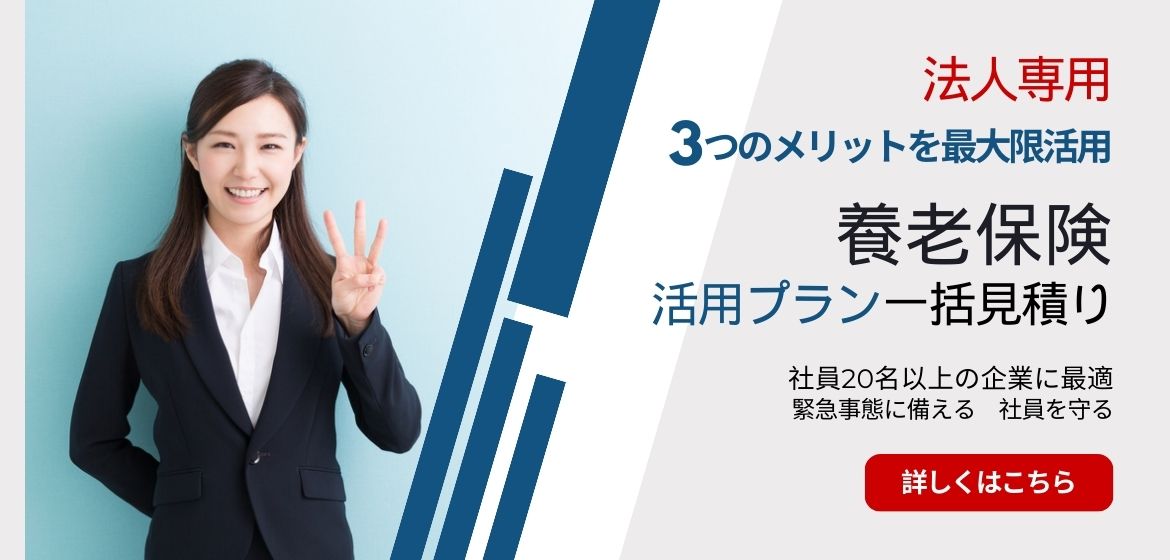 役職者退職金保険