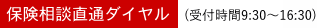 保険相談直通ダイヤル