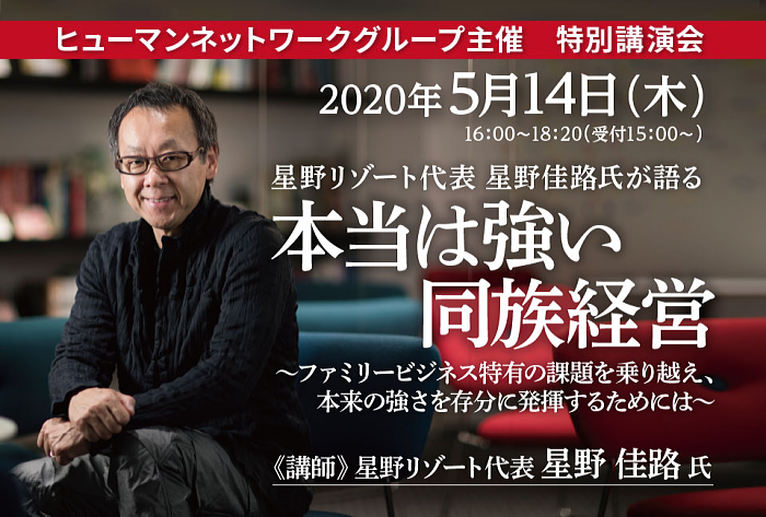 星野リゾート代表の星野佳路氏特別講演会