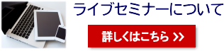 ライブセミナーについて