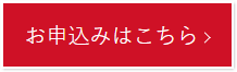 お申し込みはこちら