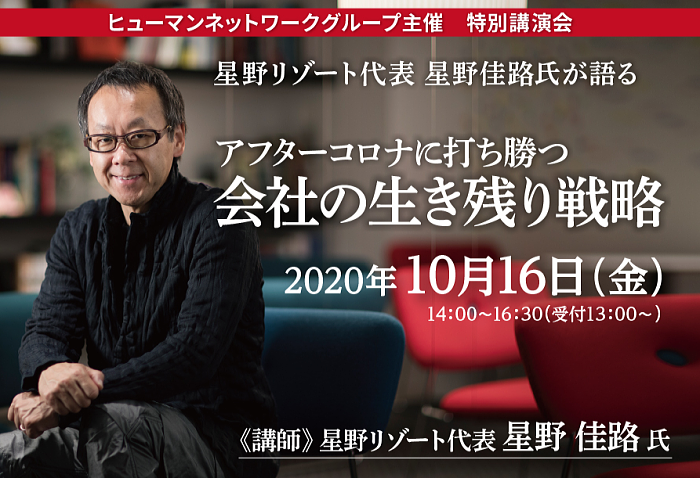 星野リゾート代表の星野佳路氏特別講演会