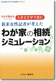 わが家の相続シミュレーション