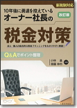 オーナー社長の税金対策