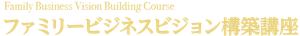 ファミリービジネスビジョン構築講座