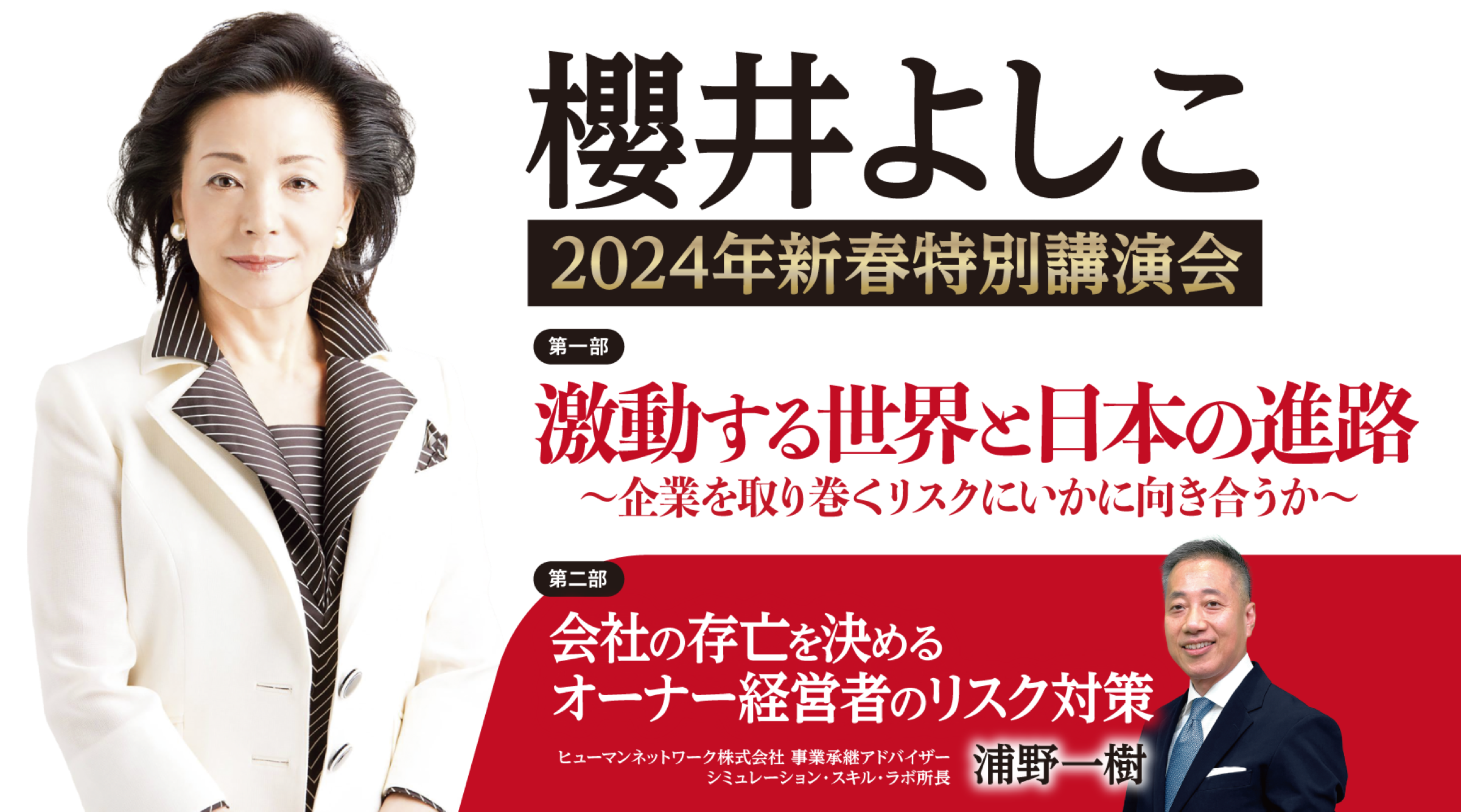 櫻井よしこ 2024年新春特別講演会 ー激動する世界と日本の進路ー
