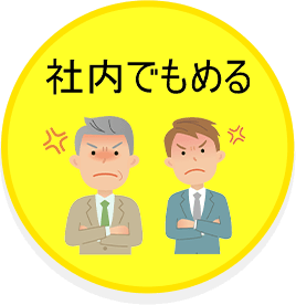 社内でもめる