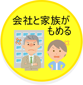 会社と家族がもめる