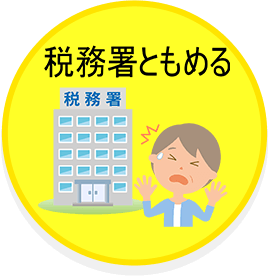 税務署ともめる