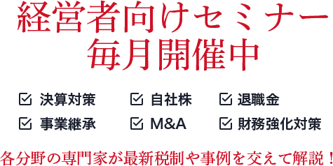 ライブセミナー好評開催中